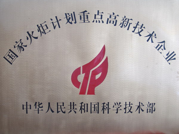 國家火炬計(jì)劃重點(diǎn)高新技術(shù)企業(yè)